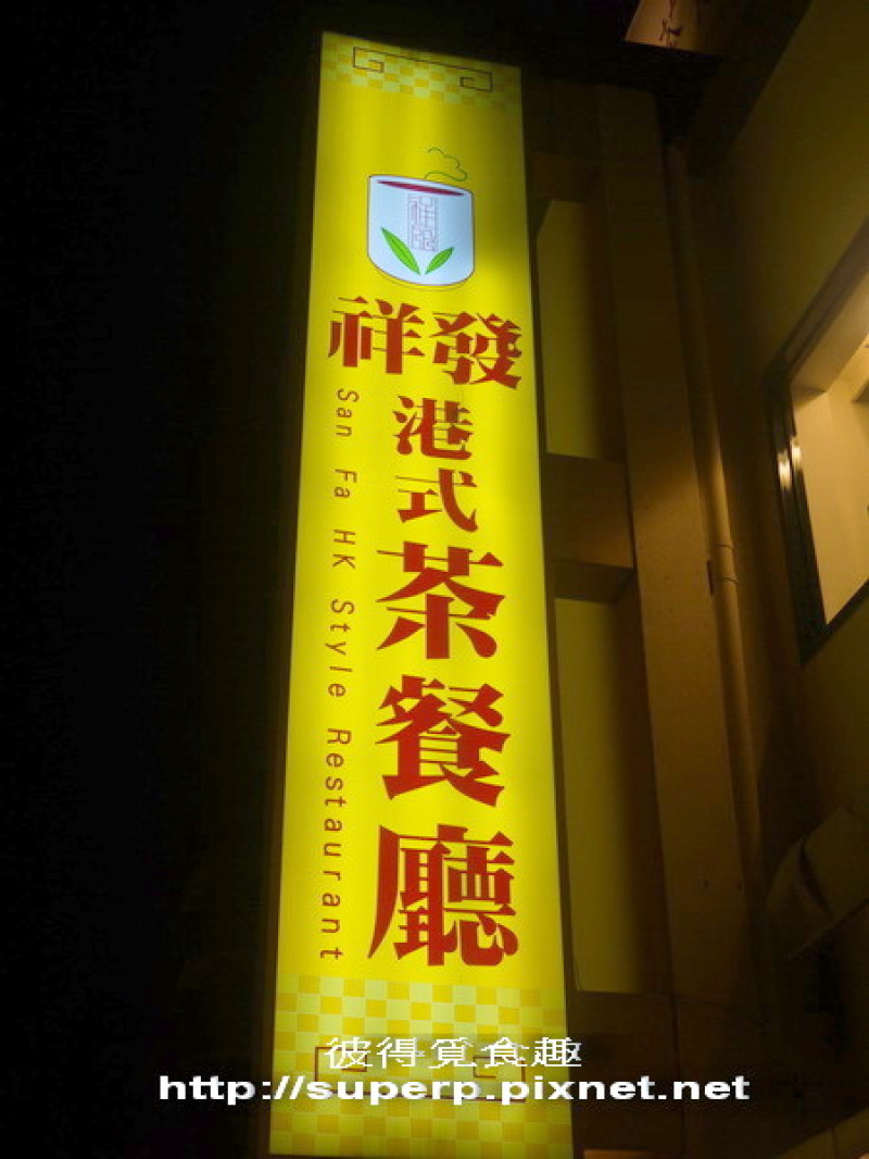 [餐廳食記]再訪台北的祥發之港式料理好滋味