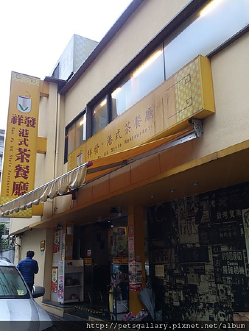 囂張三連發之二～祥發茶餐廳二訪