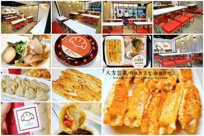 【連鎖】八方雲集‧時尚新店型+套餐新吃法! 吃鍋貼水餃也能很時尚，八方雲集寒天薏仁豆漿／寒天真傳紅茶新品上市推薦!