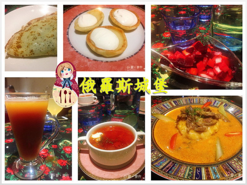【台北。食記】公館異國風俄羅斯餐廳。羅宋湯/甜菜根沙拉/沙皇烤肉/古里亞喜 ─ 俄羅斯城堡