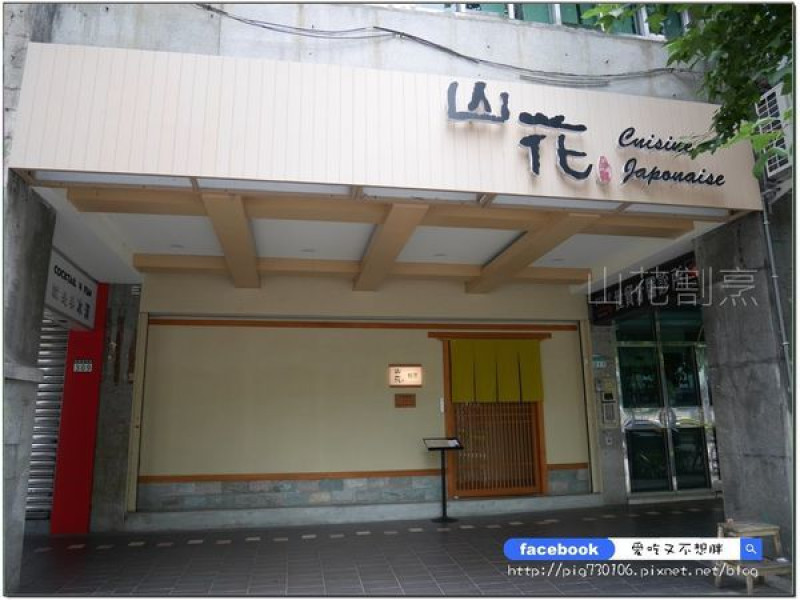 【台北信義安和/美食】滿滿鮮味集合套餐裡！午間套餐超划算，1200元就可以吃到松葉蟹及各式鮮味！山花割烹