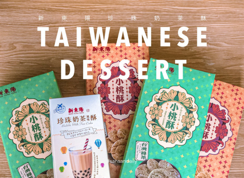 :sansan /台灣伴手禮/ 新東陽 珍珠奶茶酥 好吃嗎？ 台灣在地綠茶feat傳統核桃酥 蹦出新滋味 綠茶小桃酥禮盒介紹
