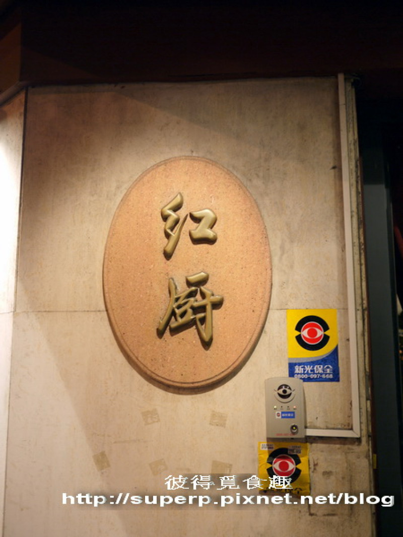 [餐廳食記]台北的紅廚之超美味義大利麵在這邊