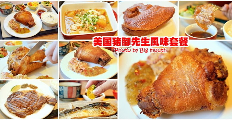 【高雄美食】美國豬腳先生風味套餐 ．文化中心旁的巷弄美味! - 大口老師的走跳學堂!
