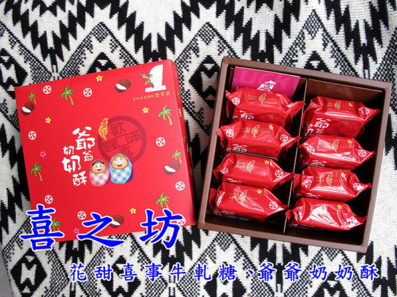 『宅配體驗_喜之坊』創意伴手禮、花甜喜事牛軋糖、爺爺奶奶酥        
      