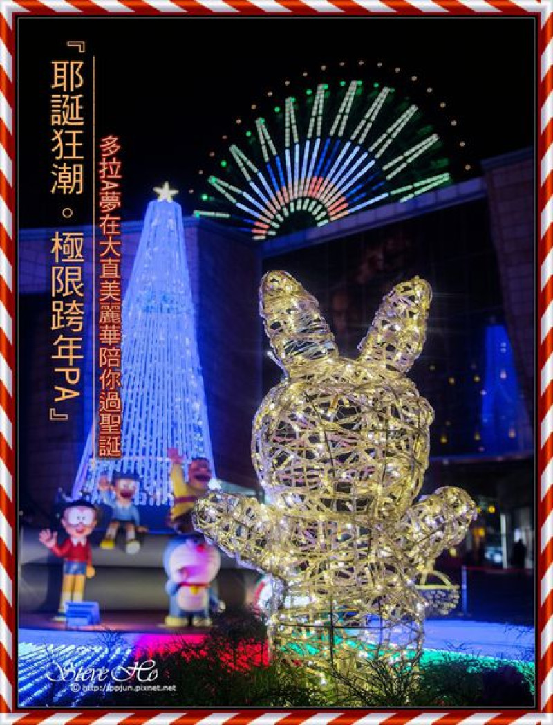 [大直] 美麗華．『耶誕狂潮 極限跨年PA』哆啦A夢陪你過聖誕