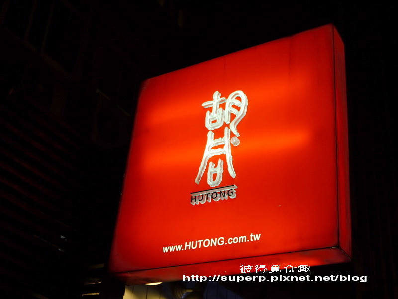 [餐廳食記]二訪台北的胡同燒肉夜食之生意超好美味燒肉