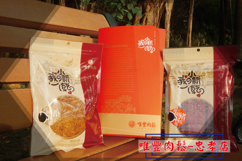 ♚宅配點心♚唯豐肉鬆-忠孝店。捷運忠孝敦化。經典豬肉鬆。原味豬肉乾。傳承50年的好滋味，台北人想念的好味道