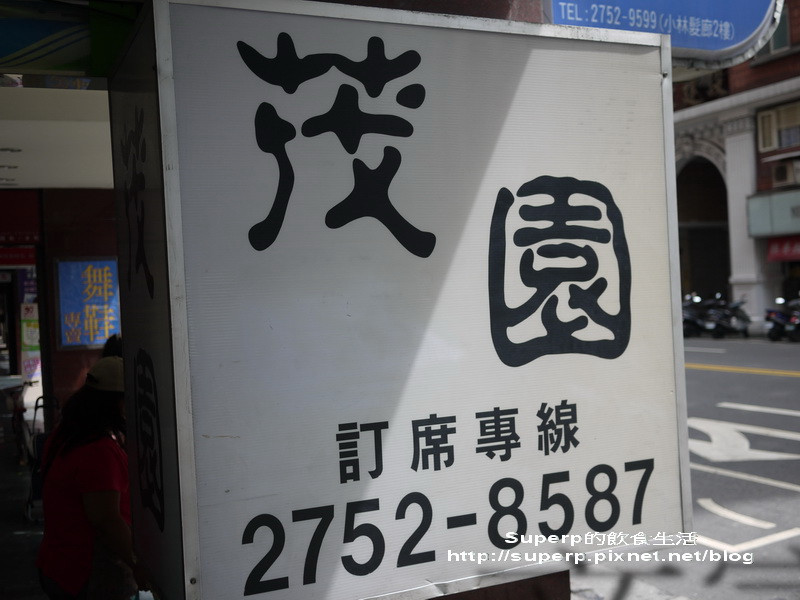 [餐廳食記]台北的茂園之道地美味台菜館