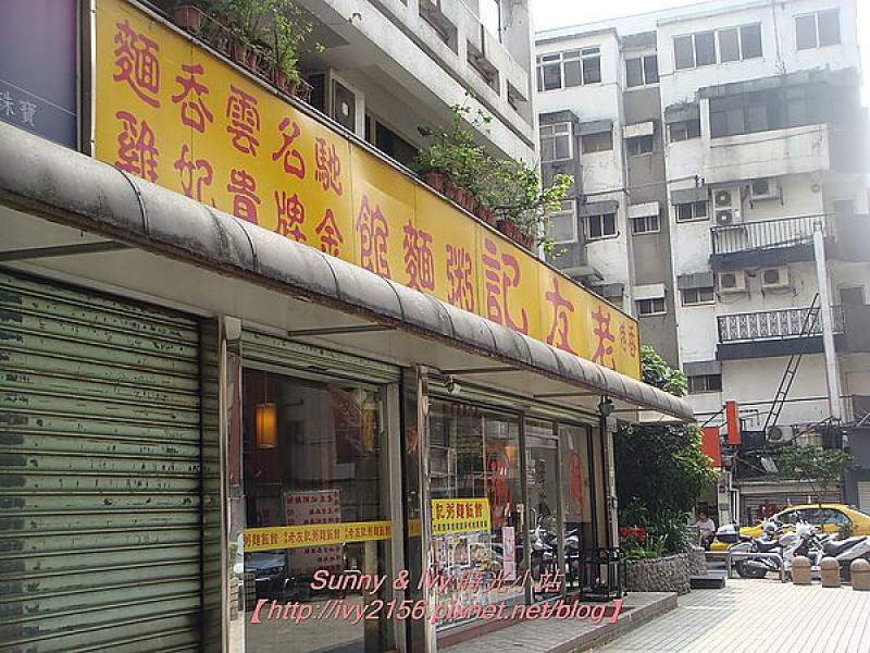 【台北大安食記】香港老友記粥麵飯館