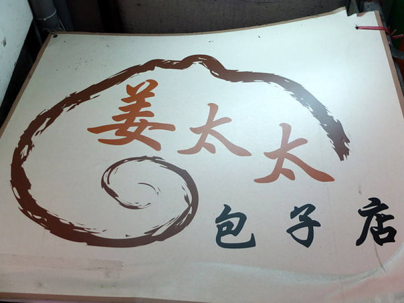 【食祭】姜太太包子，濕潤爆漿內餡勝姜包子