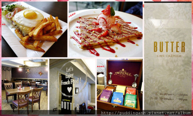 [口碑]台北忠孝復興站 BUTTER 法式輕食餐廳 全時段早午餐 法式薄餅 來體驗法國優雅美味主義 舒適高貴不貴氣氛CP值高餐廳 *選擇多 WIFI 菜單 不限時*