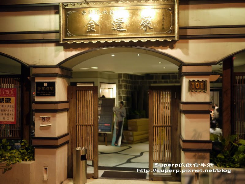 [餐廳食記]再訪台北的金蓬萊遵古台菜之懷念的好味道