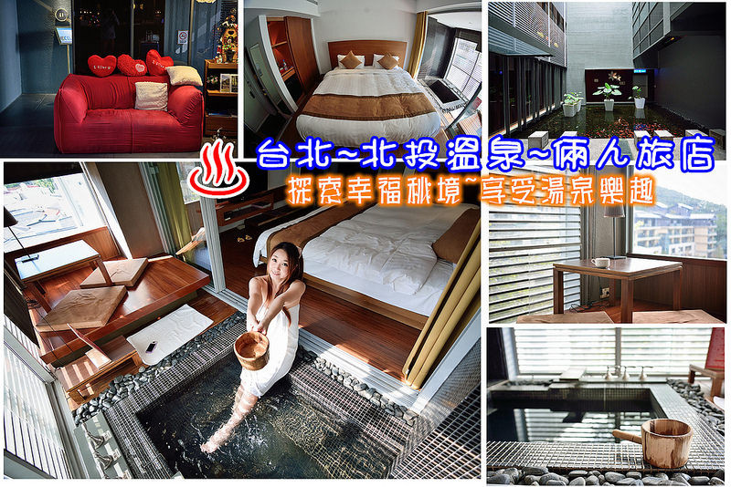 【台北遊記】立德飯店。倆人旅店~北投幸福秘境養生湯泉/住宿/湯屋