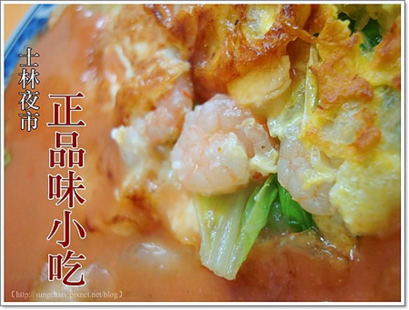 ［士林夜市］正品味小吃
