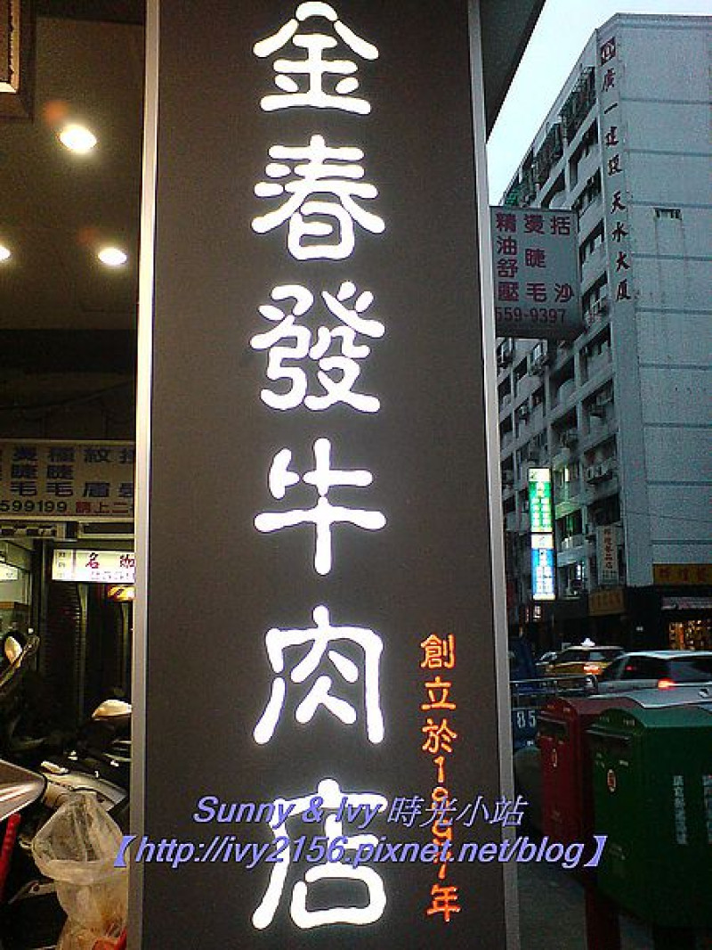 【台北大同食記】百年老店 - 金春發牛肉麵（總店）