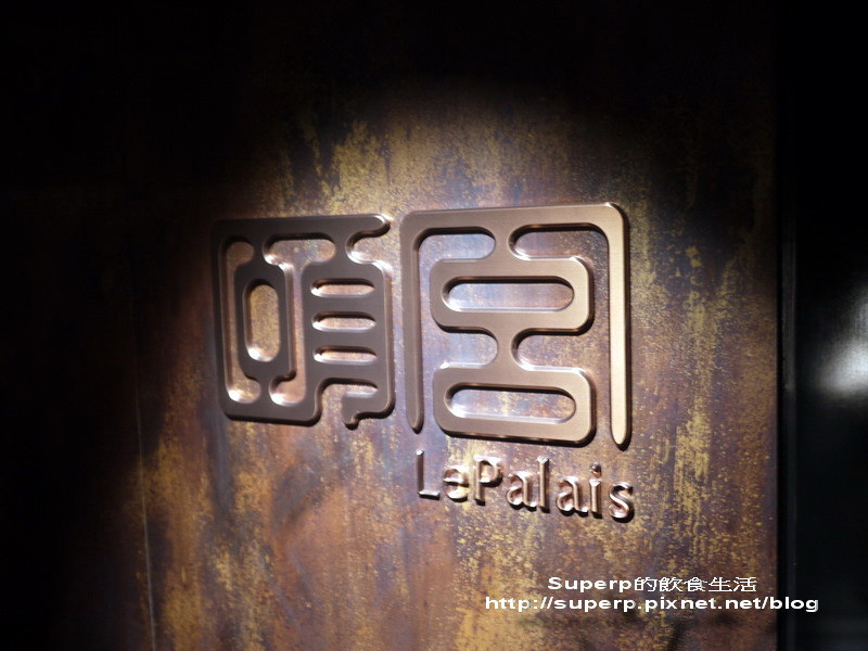 [餐廳食記]台北君品酒店的頤宮之奶黃以及芝麻流沙包都很威