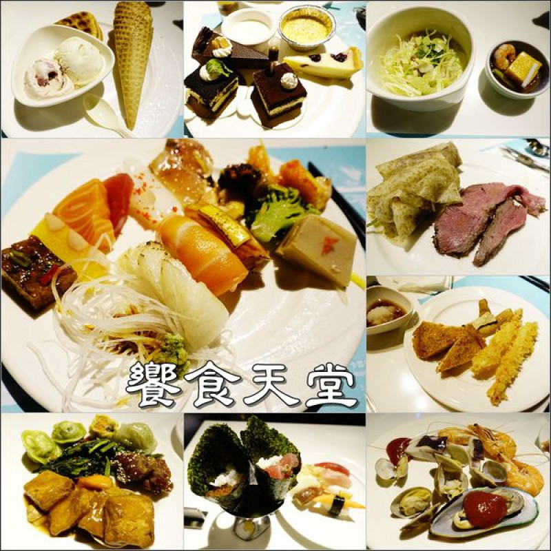 【台北│中正區】饗食天堂（京站店）。食材有新鮮，甜點表現不錯