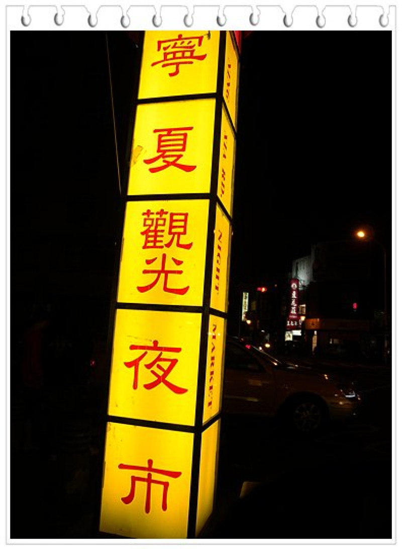 寧夏夜市 蚵仔煎大王、台北米血糕、鹽水雞、李家鄉滷味