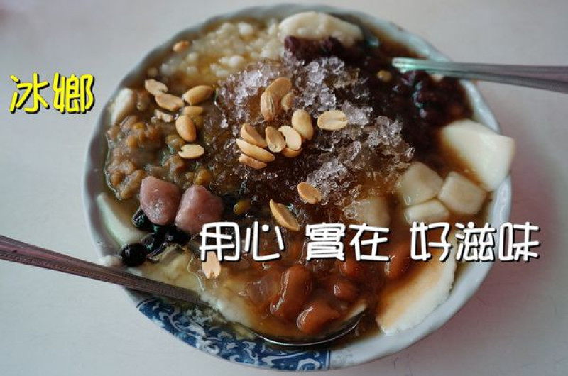 【台南中西區】『冰鄉』～料多實在的八寶豆花，新鮮香甜的西瓜冰，吃冰就是要到冰鄉！