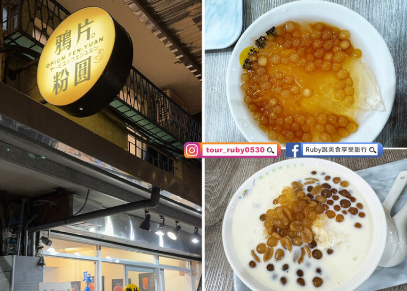 【板橋美食】鴉片粉圓新埔店 附菜單，創始店熄燈，原地址加盟店，第一次嘗試味道是一樣? -近新埔捷運站｜Ruby說美食享受旅行(@tour_ruby530)