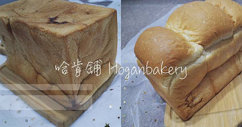 哈肯舖Hoganbakery全力手推，天然健康 淨生吐司和極軟桑葚優格吐司