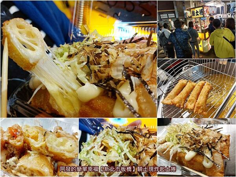 ﹝新北市板橋﹞騎士現炸起士捲　屹立20多年的夜市必吃人氣銅板美食，高達十種口味，牽絲長濃郁又酥脆的現炸起司捲　／龍蝦鮑魚起司捲／湳雅夜市必吃銅板美食／湳雅夜市排隊銅板美食