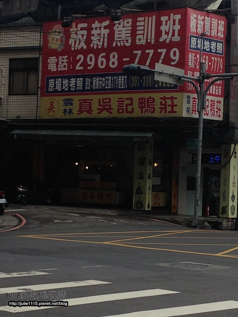 ◎超好吃北平烤鴨◎板橋--雲林真吳記鴨莊