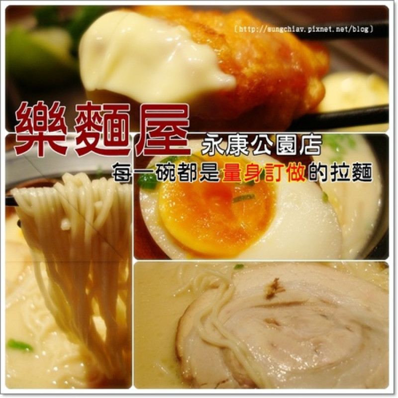 ［永康商圈］樂麵屋．永康公園店｜炸雞比拉麵更吸引我