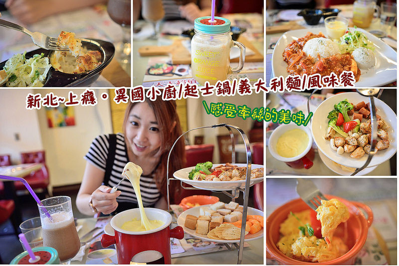 【新北食記】上癮異國小廚/二個七年級女生的店/板橋車站/異國料理/起士鍋/義大利麵/巧克力鍋/燉飯/焗烤/風味餐