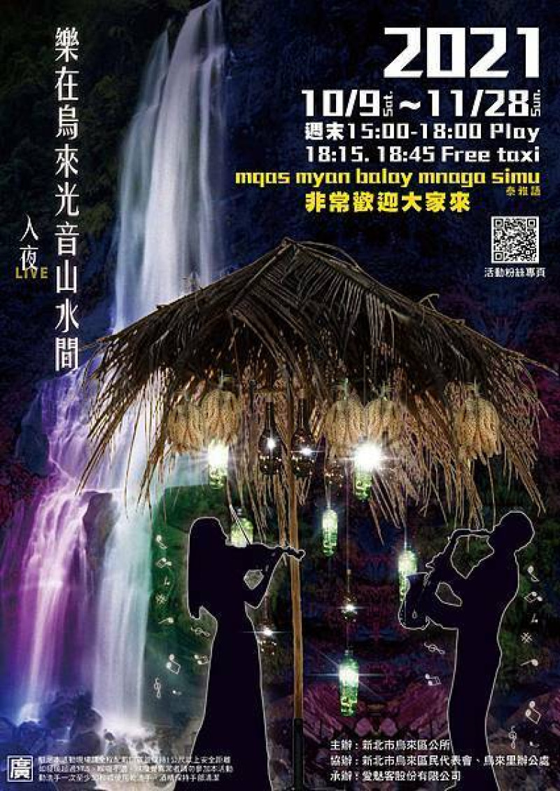 2021年新北烏來旅遊活動－樂在烏來光音山水間，音樂現場演奏與瀑布光雕投影秀