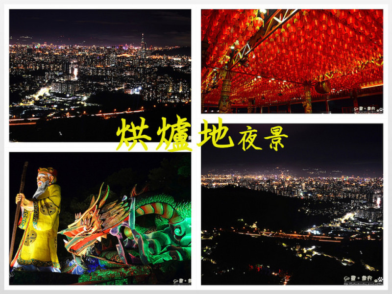 【新北。遊記】登財神殿而小台北。跟土地公一起賞夜景! ─ 中和烘爐地(2017/5/31 更新)