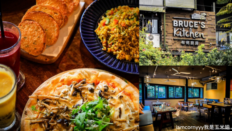 新北市新店區【新北新店】布佬廚房｜連肉食主義都愛的特色蔬食料理、安坑義式素食餐廳、vegan蔬食餐廳、安坑美食