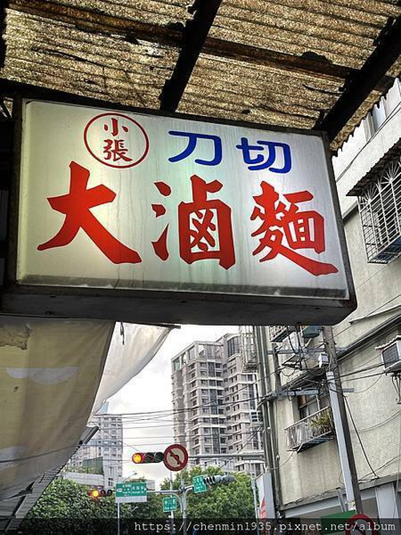 新北市永和區-小張刀切大滷麵