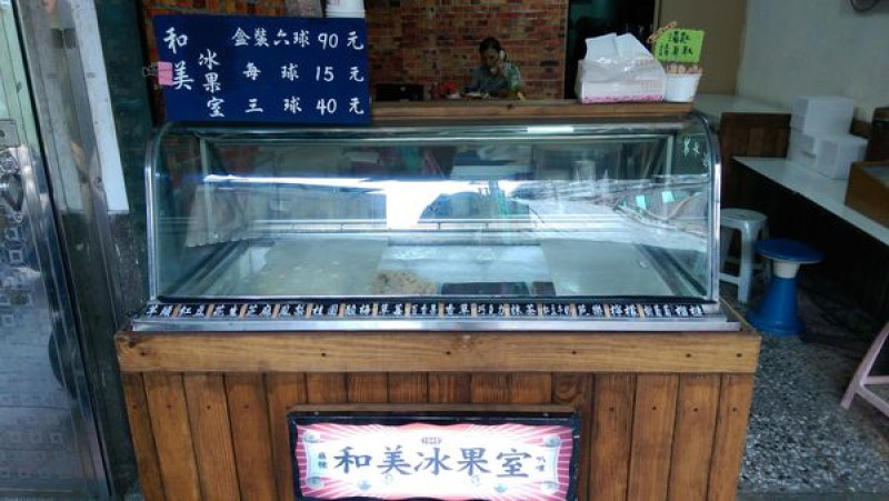 和美冰果室：1948年至今的古早味冰(永和)