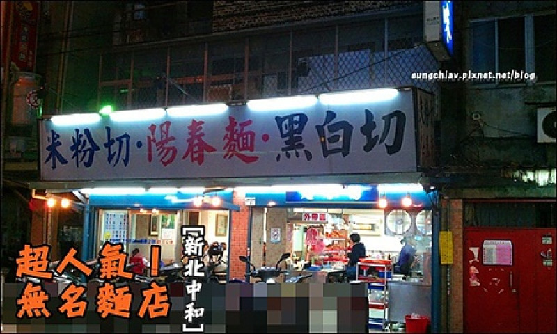 [新北中和] 南勢角超人氣無名陽春麵.黑白切.滷味