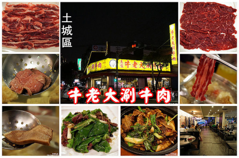 【海山站】牛老大涮牛肉，每天從台南運送現宰牛肉，超鮮甜又平價，不同的部位有不同的美味！