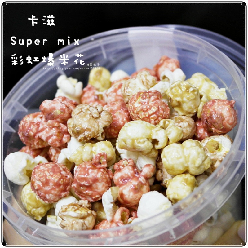 卡滋Super mix彩虹爆米花禮盒 - 一次嘗到4種口味