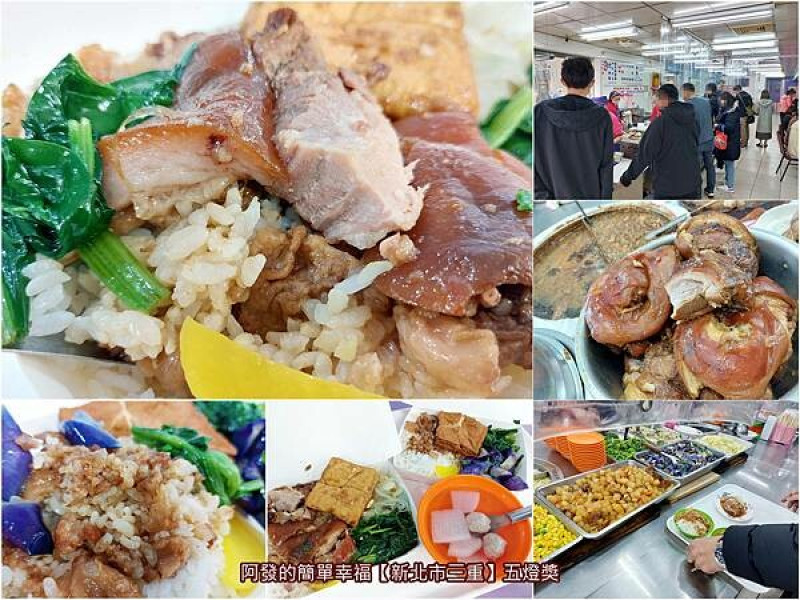 ﹝新北市三重﹞五燈獎豬腳　不少政商名流與藝人都曾造訪，網路評價超過5千則，但反應兩極的知名滷肉飯老店　／三重必吃滷肉飯／三重必吃豬腳飯／三重必吃美食