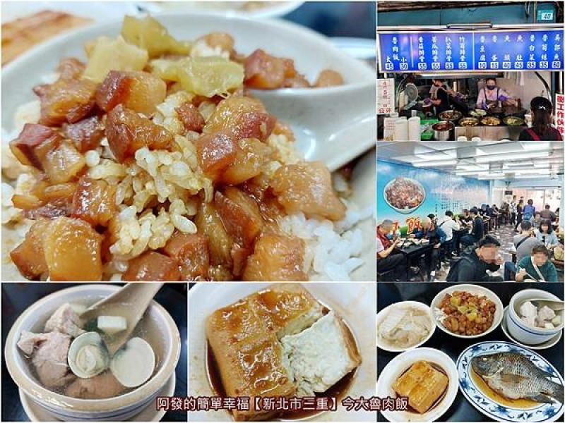 ﹝新北市三重﹞今大魯肉飯　無時無刻人潮沒斷過的神級人氣滷肉飯名店~　／三重三大滷肉飯／三重必吃滷肉飯／三重必吃銅板美食