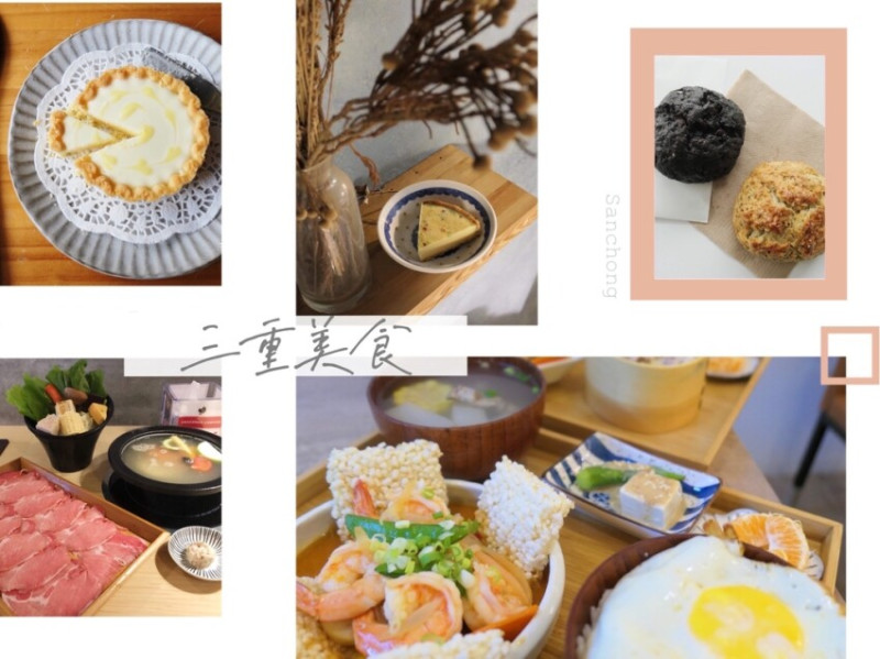 新北三重美食懶人包（2021/8/26更新，累計四十一間）｜火鍋、牛排、早午餐、咖啡廳、異國料理、飲料、甜品