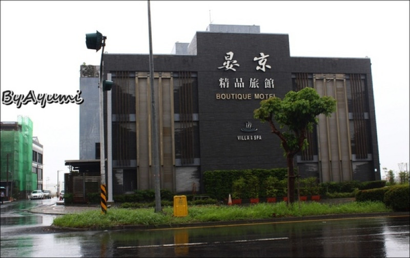 ★宜蘭輕旅遊★晏京精品旅館→國立傳統藝術中心→羅東夜市        
      