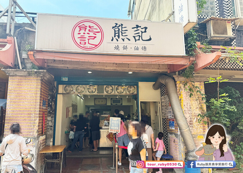 【新莊美食】熊記燒餅油條專賣店傳承三代的美味，一週只營業4天，油條現炸口感鬆軟又脆，在地人都推薦-近新莊捷運站｜Ruby說美食享受旅行(@tour_ruby530)