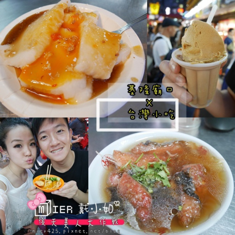 【夜市】銅板美食 基隆廟口 必吃台灣小吃 從頭吃到尾 油粿 芋粿 天婦羅 營養三明治 圳記紅燒饅焿 豆簽焿 地瓜拔絲 
