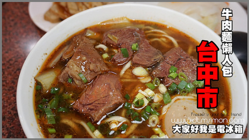 【美食大攻略】台中牛肉麵懶人包(共53家，最後更新日期2015/09/25)