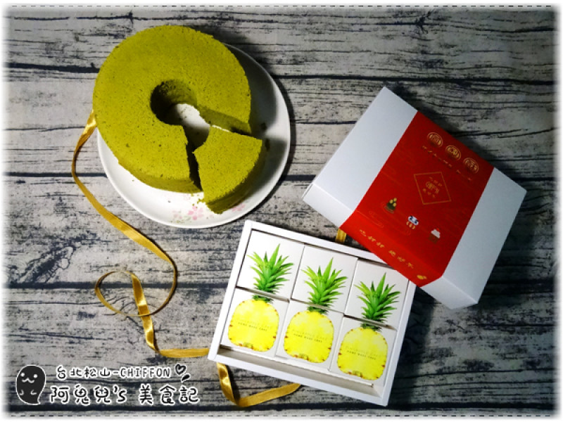 ∥台北松山∥CHIFFON．抹茶戚風、鳳梨酥＝道地日式多口味戚風蛋糕，鬆軟綿密不乾口的純樸滋味＊中山國中
