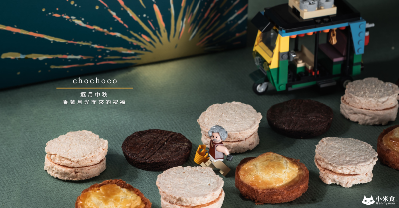 chochoco 陪你一起逐月過中秋｜乘著月光而來的祝福｜台中伴手禮盒