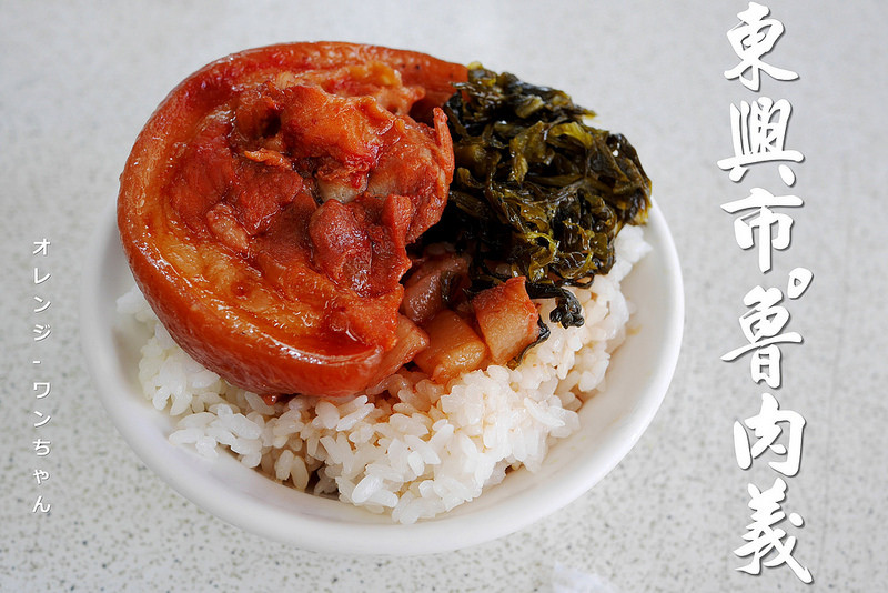 【台中散策食記】東興市(滷)魯肉義 漢口路│北區：與大智路蕭爌肉飯並列我的最愛～紅麴滷汁鹹香軟嫩入味～還有鹹菜豬肚湯好味必點！來晚了就吃不到！