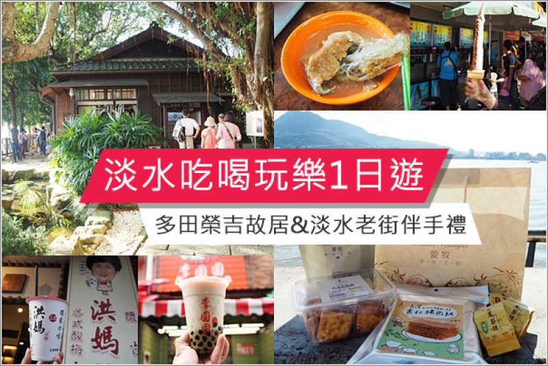 新北淡水｜淡水一日遊淡水老街吃喝玩樂必買伴手禮好吃不黏牙牛軋餅&淡水街長多田榮吉故居