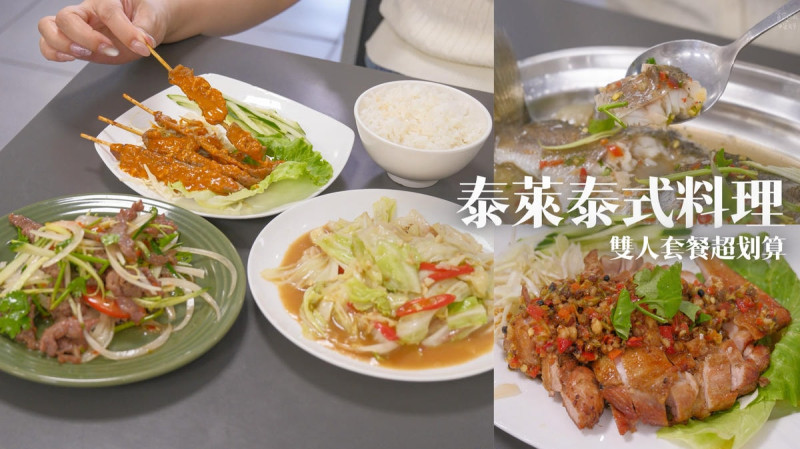 台中西屯｜雙人套餐超划算！一次吃到檸檬魚、椒麻雞、泰式奶茶｜泰萊泰式料理